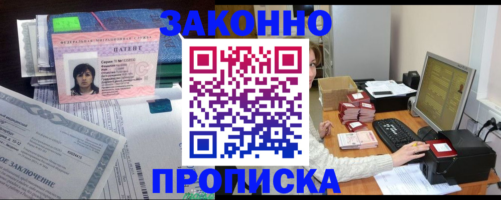 прописка в Ачинске